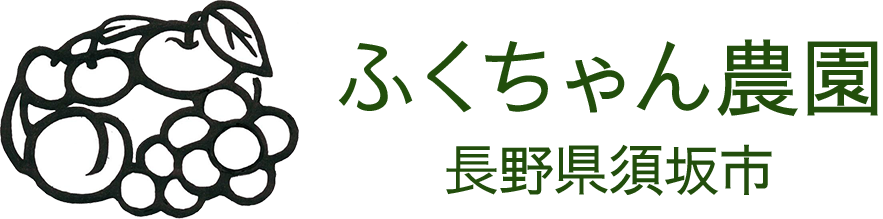 ふくちゃん農園　長野県須坂市の桃・ぶどう・りんご農家